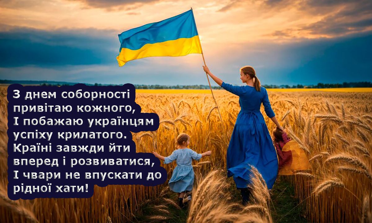 Мощные поздравления с Днем Соборности Украины 2025 - особые открытки и вдохновляющие поздравления своими словами для каждого украинца - фото 677542