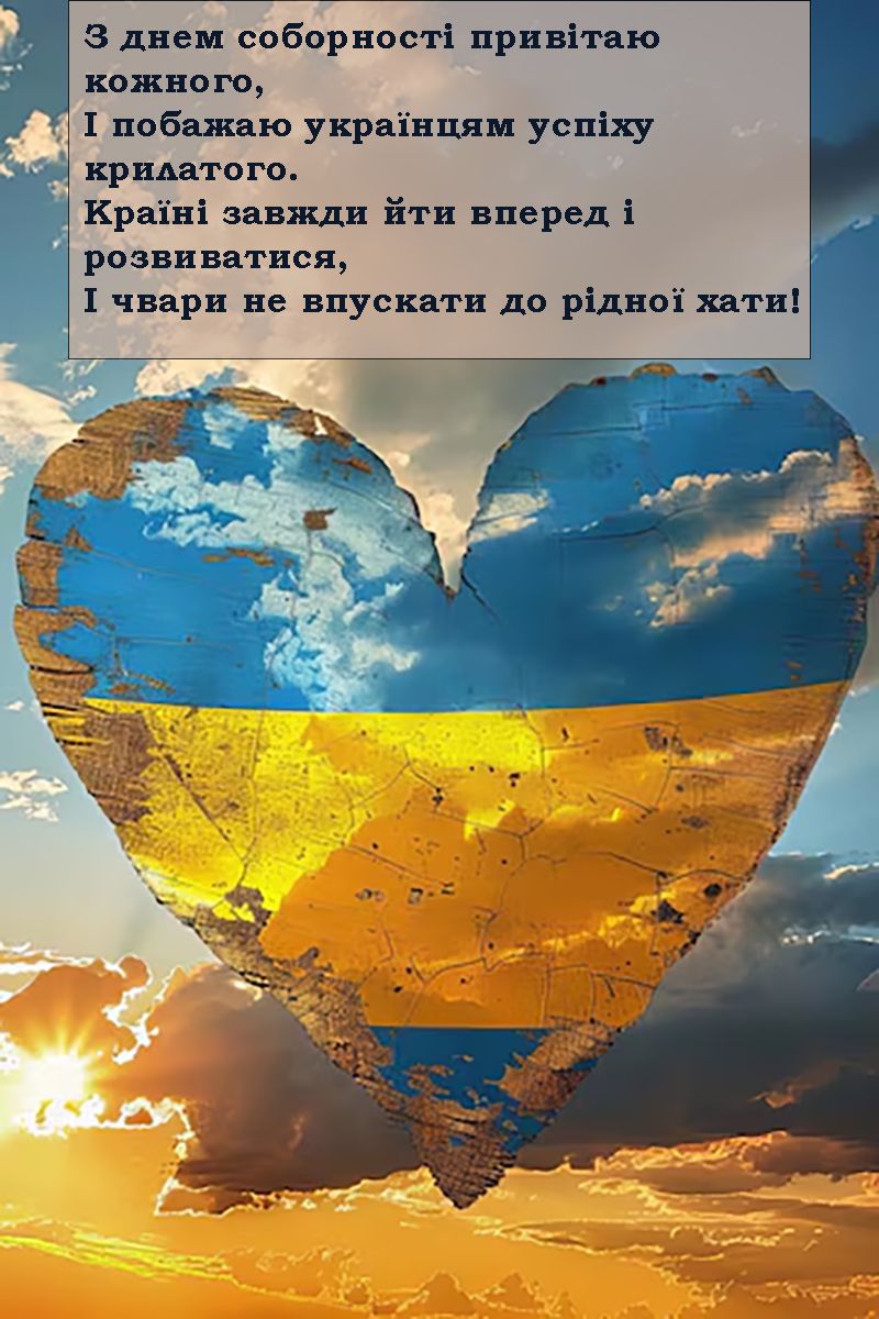 Мощные поздравления с Днем Соборности Украины 2025 - особые открытки и вдохновляющие поздравления своими словами для каждого украинца - фото 677545