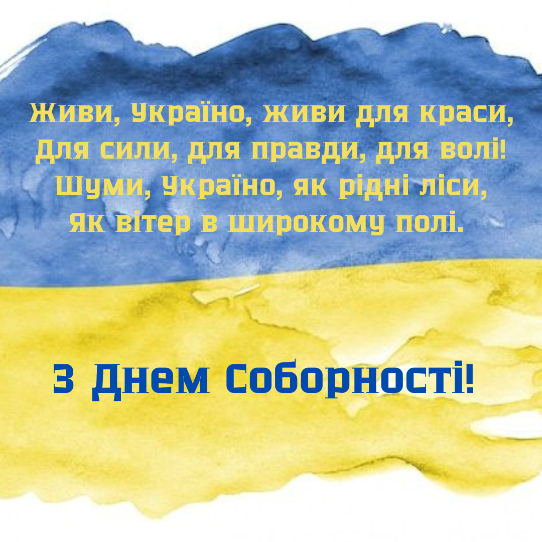 Вместе к победе: патриотические поздравления с Днем Соборности Украины - фото 677707