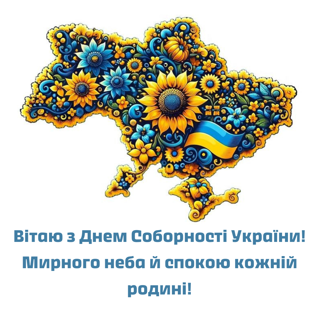 Вместе к победе: патриотические поздравления с Днем Соборности Украины - фото 677708