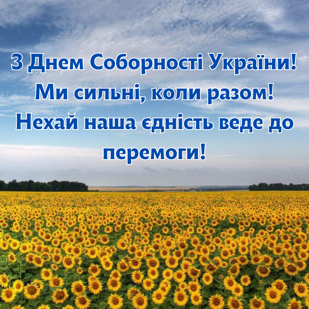 Вместе к победе: патриотические поздравления с Днем Соборности Украины - фото 677709