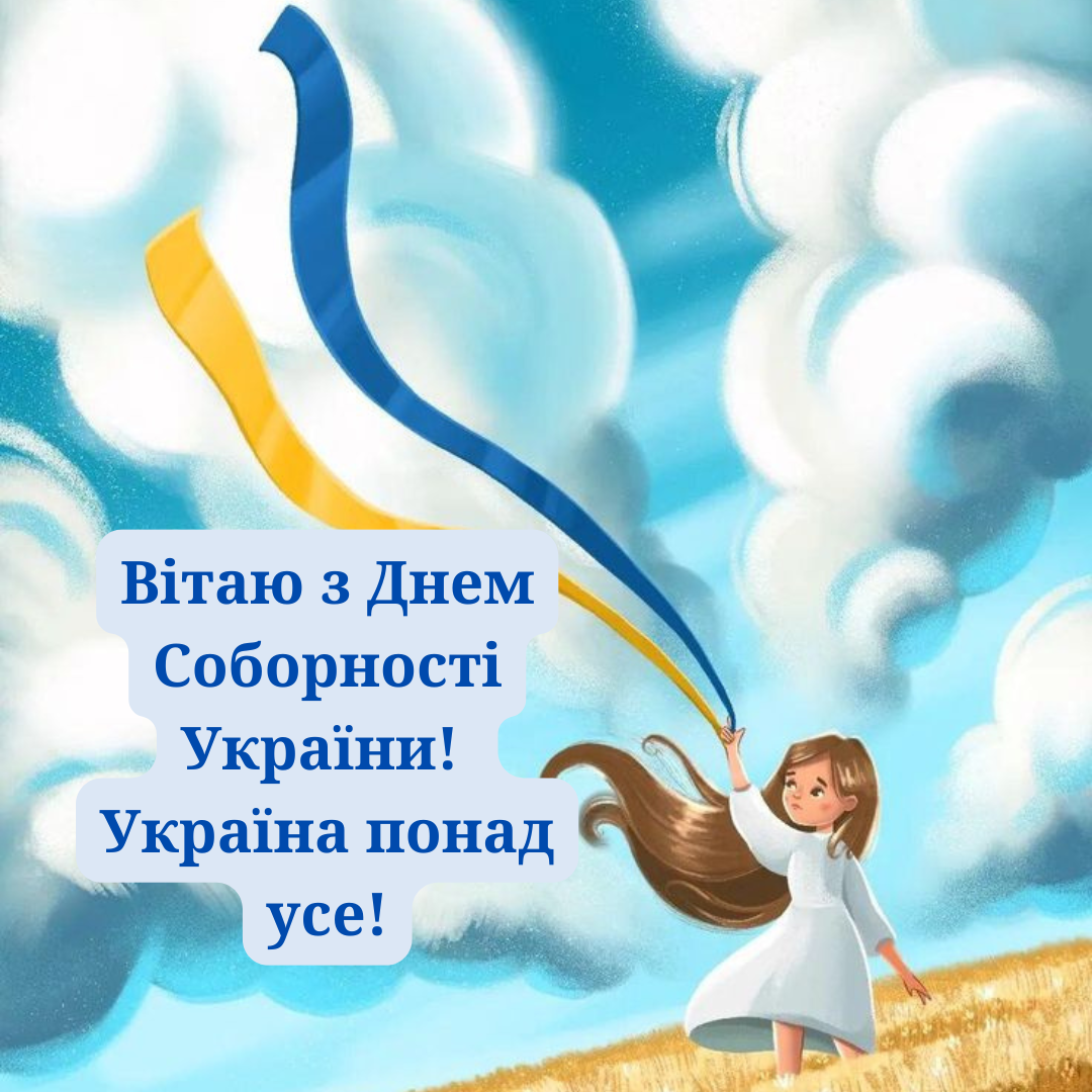 Вместе к победе: патриотические поздравления с Днем Соборности Украины - фото 677710