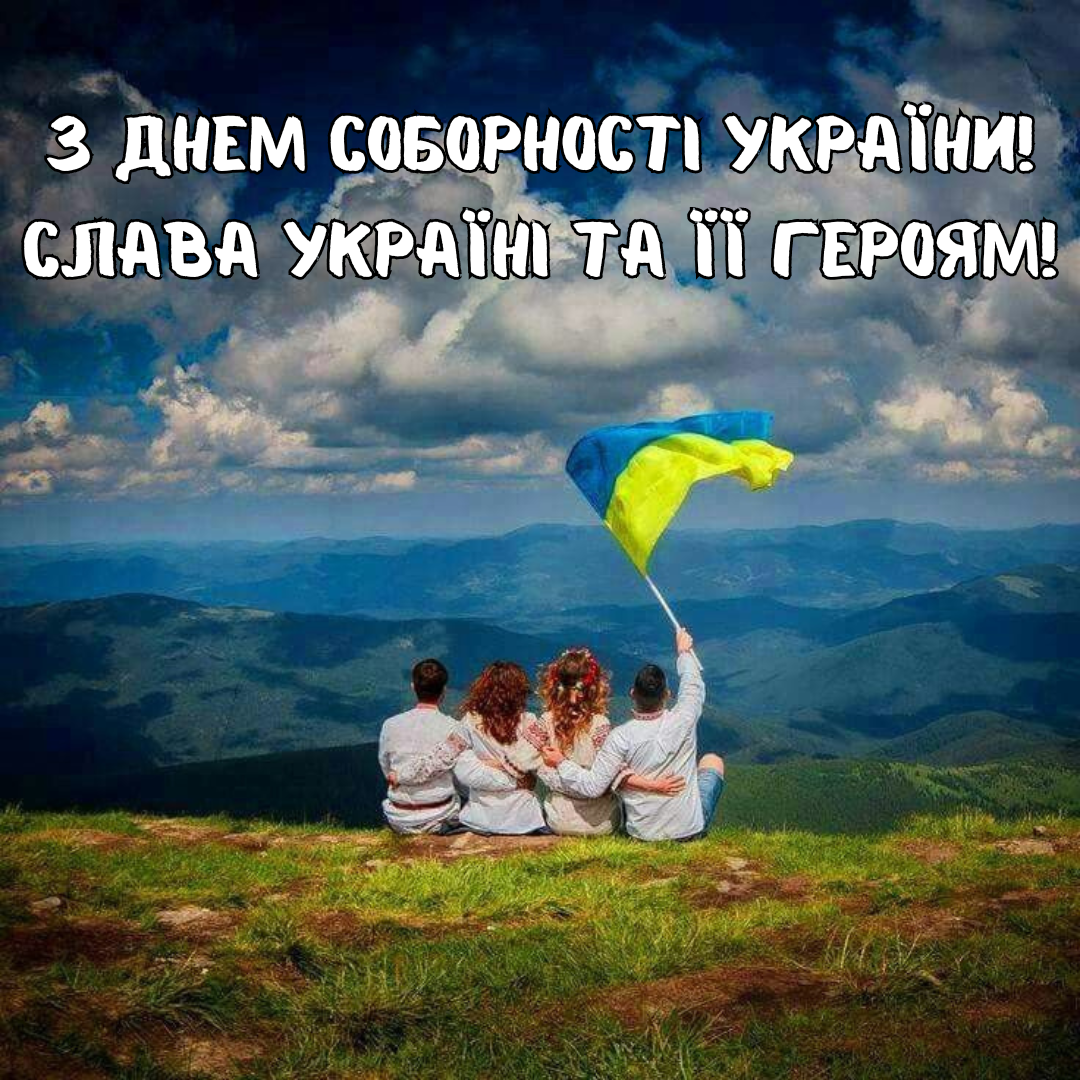 Вместе к победе: патриотические поздравления с Днем Соборности Украины - фото 677712