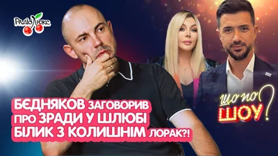 Андрій Бєдняков заговорив про зради в шлюбі з Короткою