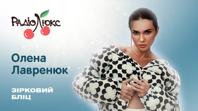 Звездный блиц: Елена Лавренюк о своей зависимости, лучших ролях и прошлых привычках