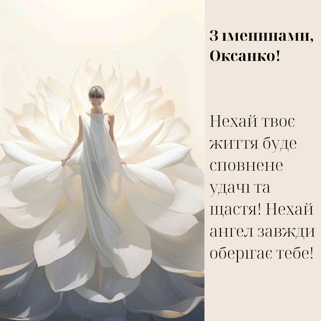 День ангела Оксани картинки - 678049 День ангела Оксани картинки - фото 678049