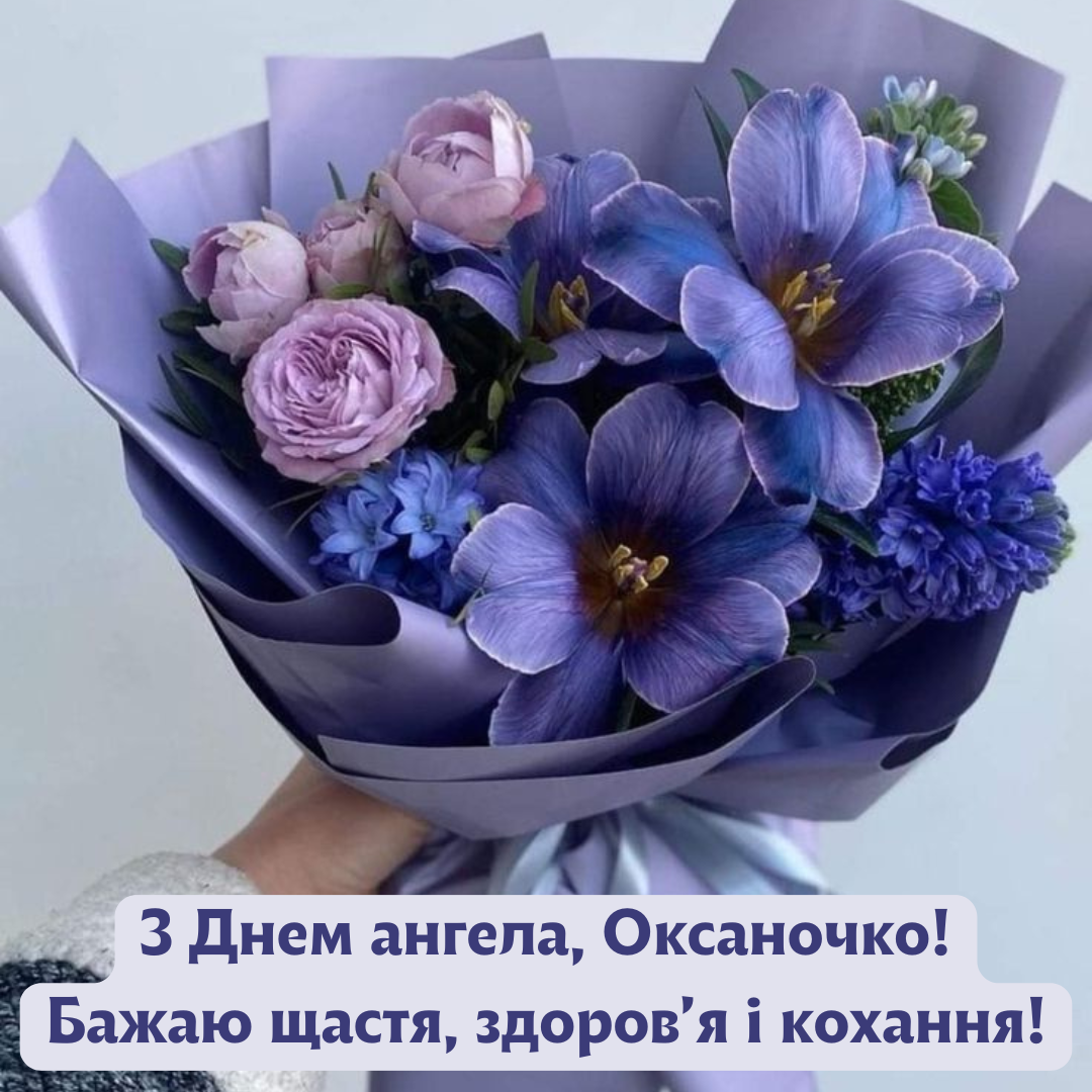 Оксана іменини картинки - 678050 Оксана іменини картинки - фото 678050