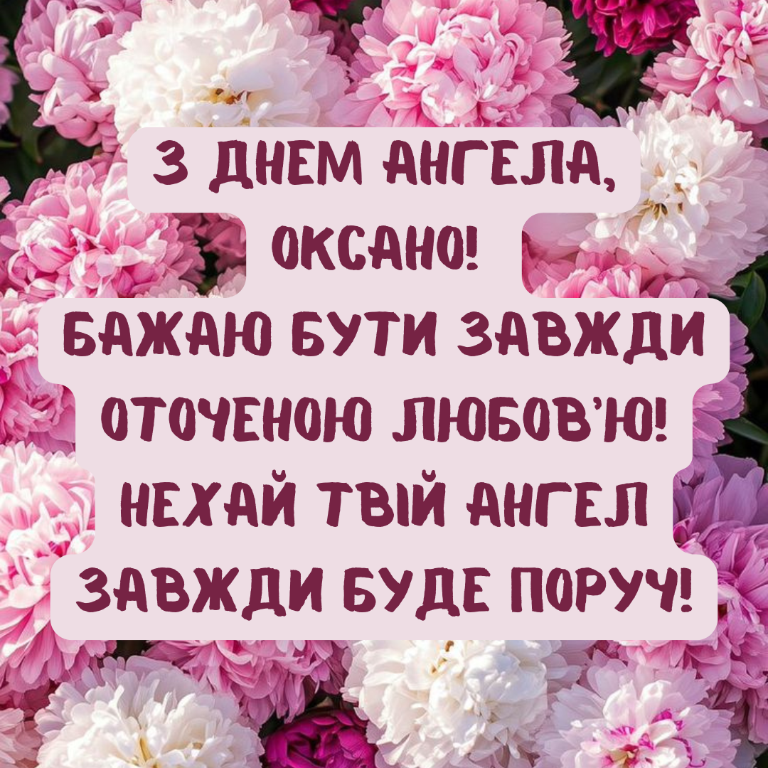 Оксана з Днем ангела 2025 - 678051 Оксана з Днем ангела 2025 - фото 678051