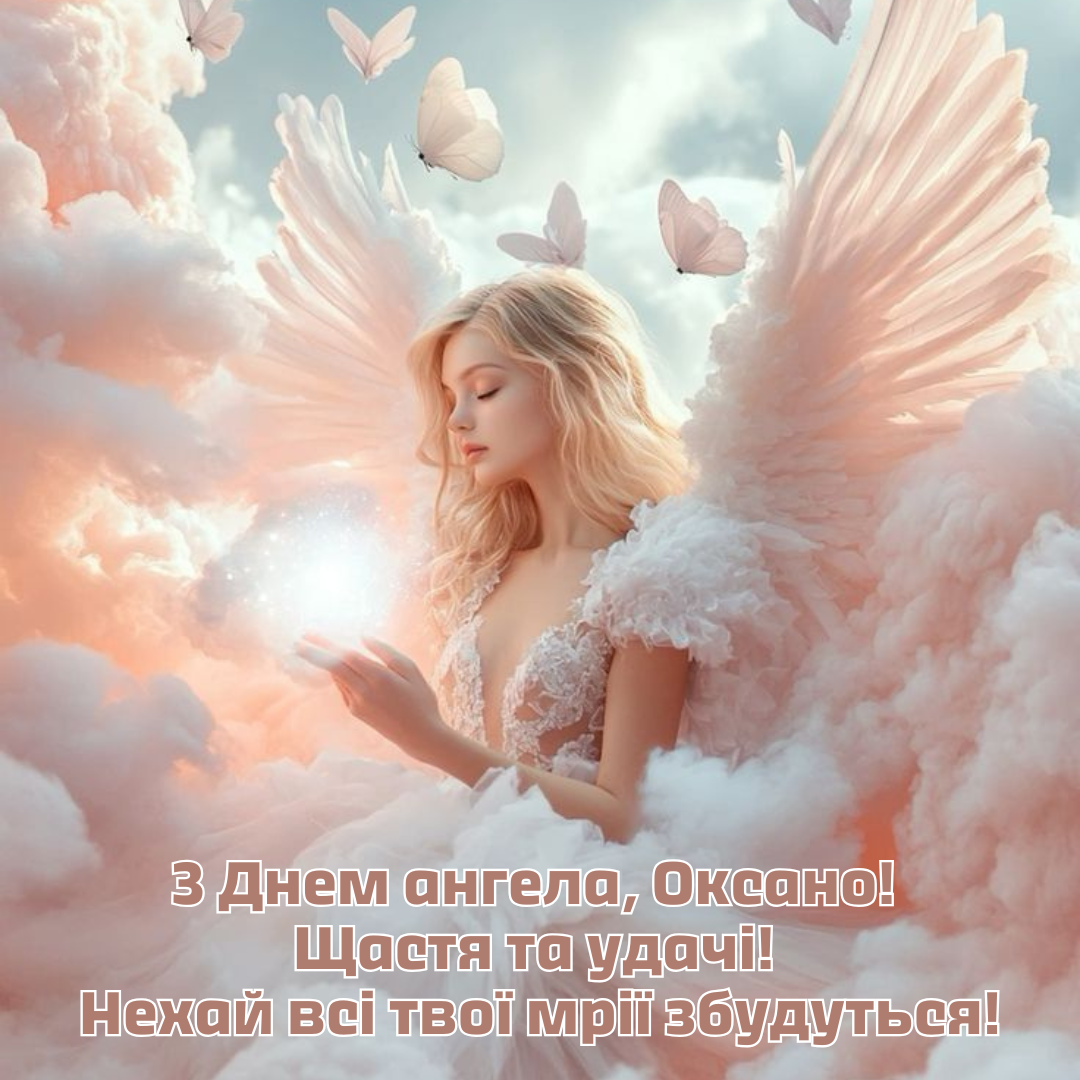 Іменини Оксани картинки - 678052 Іменини Оксани картинки - фото 678052