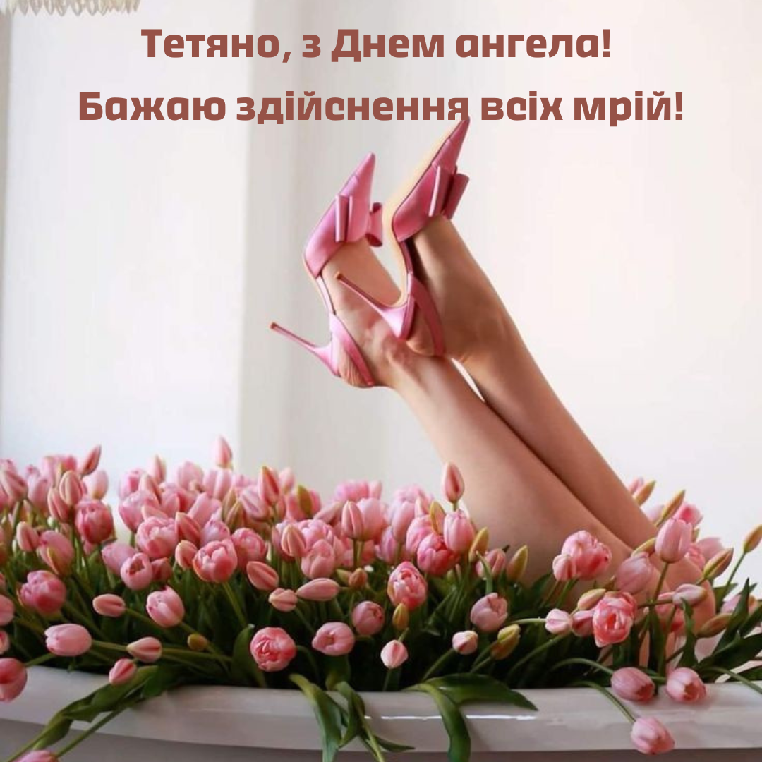 День ангела Татьяны: поздравления и картинки, которые умиляют - 678060 День ангела Татьяны: поздравления и картинки, которые умиляют - фото 678060