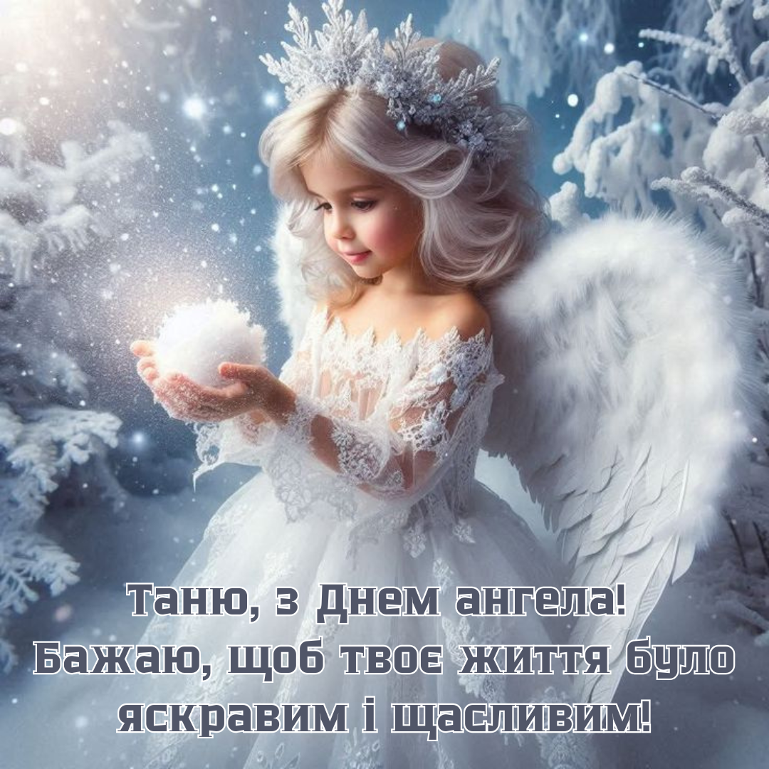 День ангела Татьяны: поздравления и картинки, которые умиляют - 678063 День ангела Татьяны: поздравления и картинки, которые умиляют - фото 678063