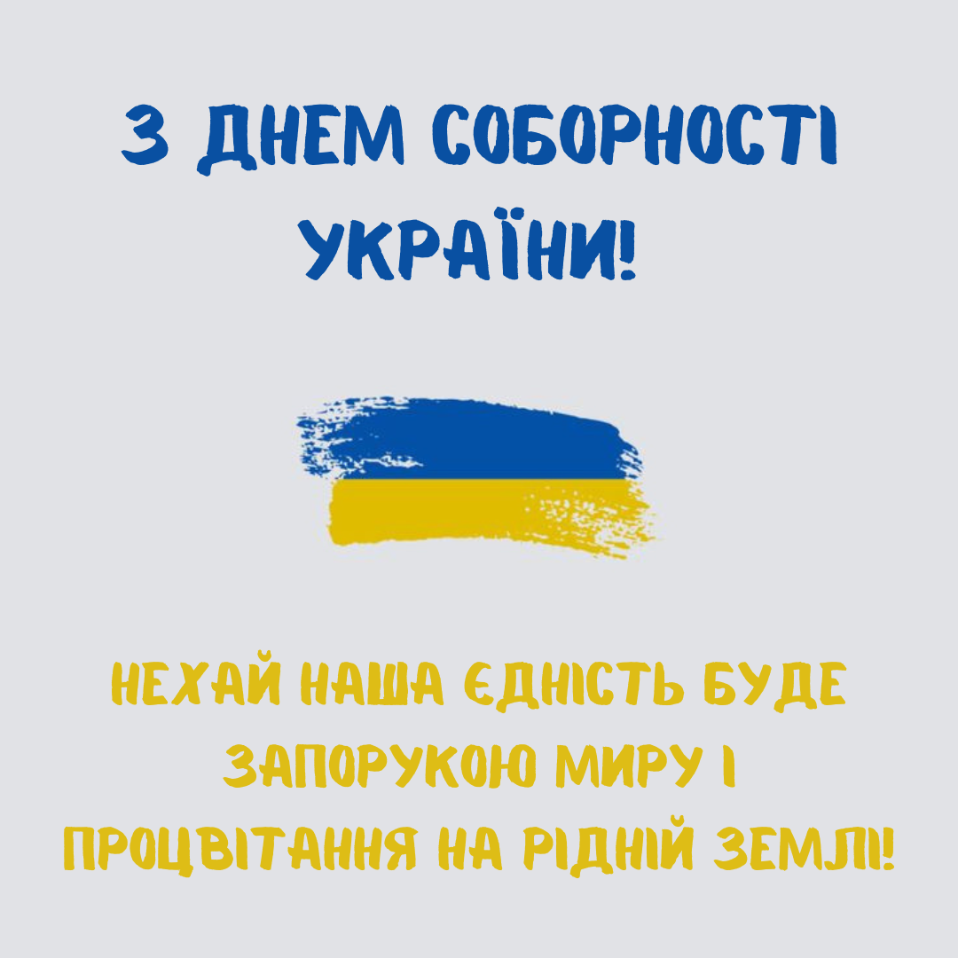 З Днем Соборності 2025 – щирі привітання своїми словами - фото 678082