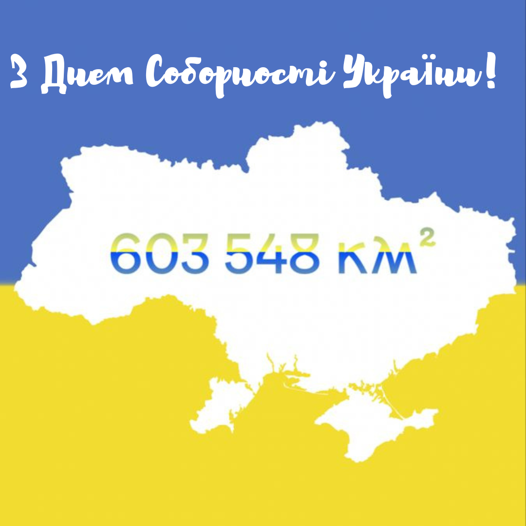 Патріотичні привітання з Днем Соборності 2025 - фото 678083