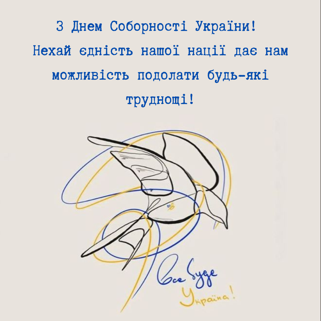 З Днем Соборності України картинки - фото 678085