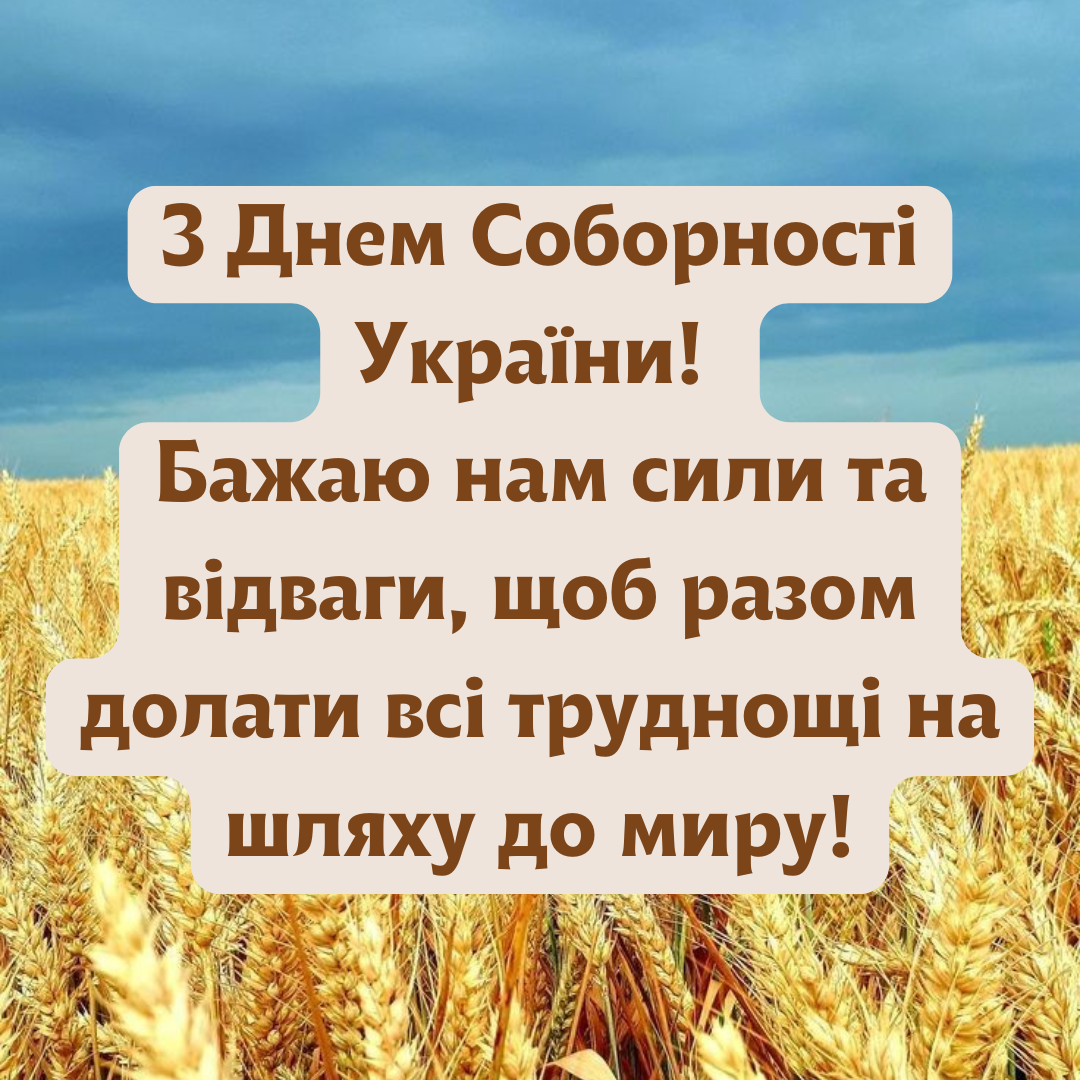 День Соборності України 2025 – привітання  - фото 678086