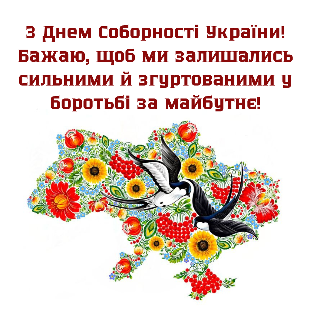Надихаючі привітання з Днем Соборності у картинках - фото 678087