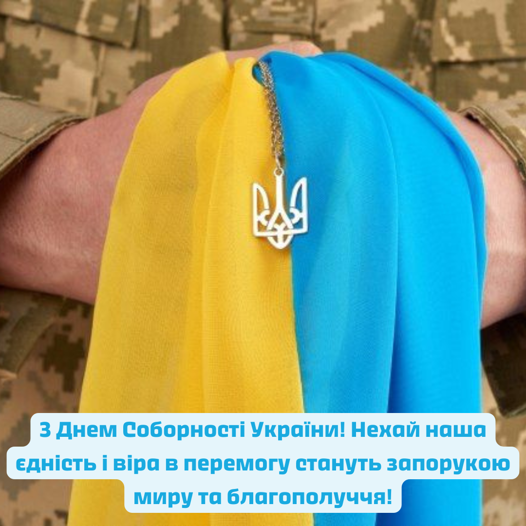 Щирі привітання День Соборності 2025 - фото 678088