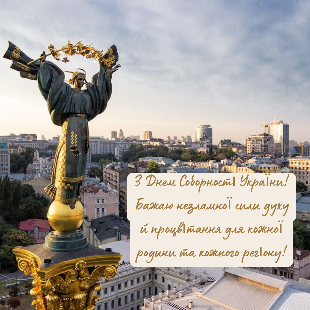Привітання своїми словами з Днем Соборності України 2025 - фото 678089
