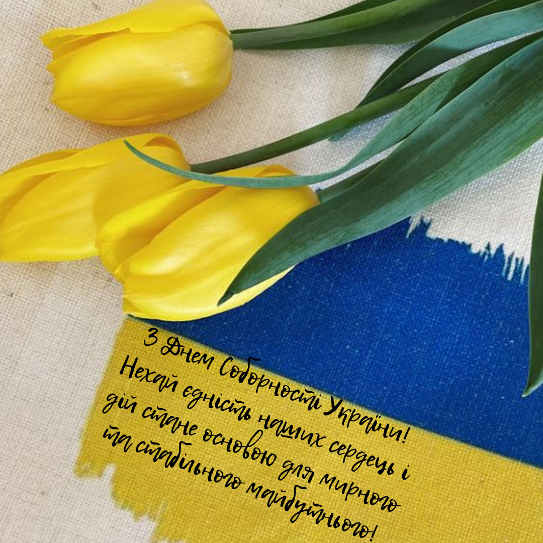 З Днем Соборності України листівки - фото 678090