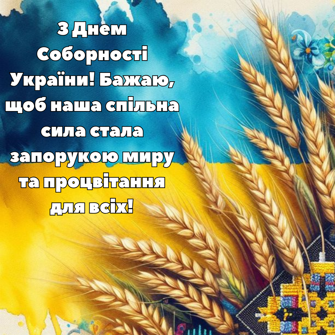 З Днем Соборності 2025 – патріотичні картинки - фото 678092