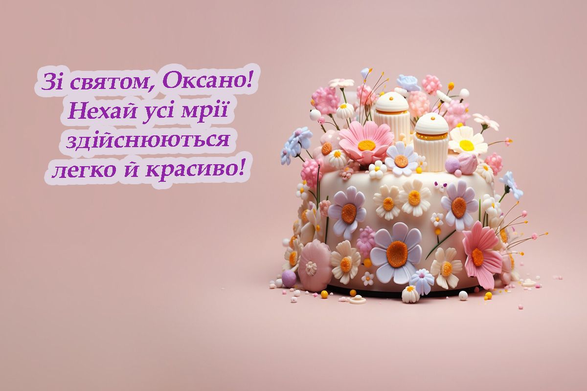 Красивые поздравления с Днем ангела Оксаны 2025 - открытки, картинки и проза - 678445 Красивые поздравления с Днем ангела Оксаны 2025 - открытки, картинки и проза - фото 678445