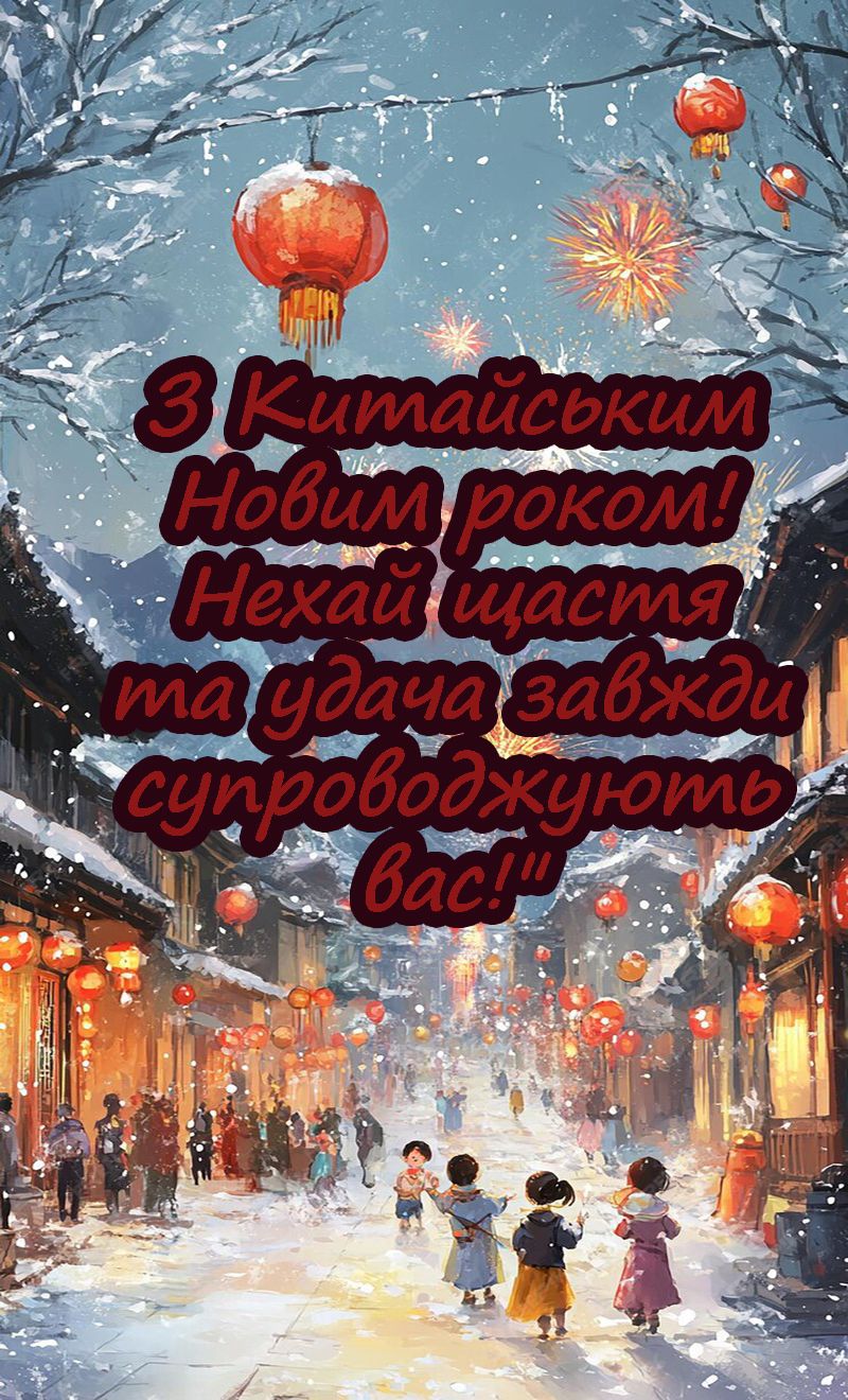 Уникальные поздравления с Китайским новым годом 2025 -атмосферные картинки, стихи и поздравления своими словами - фото 678466