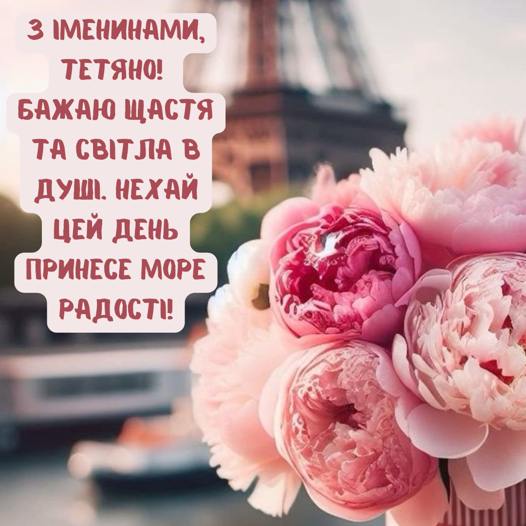 Именины Татьяны: лучшие поздравления для невероятных женщин - 678579 Именины Татьяны: лучшие поздравления для невероятных женщин - фото 678579