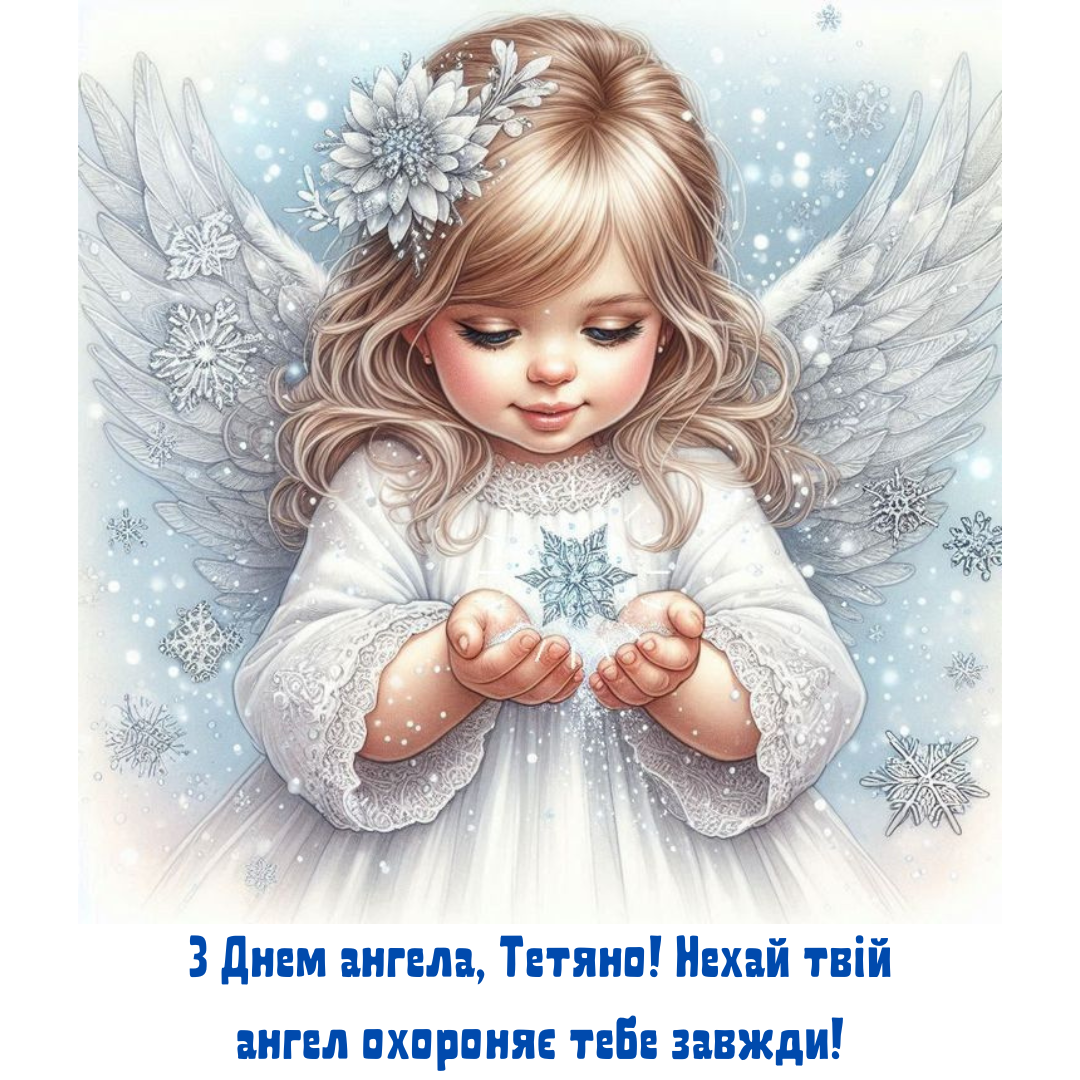 Именины Татьяны: лучшие поздравления для невероятных женщин - 678582 Именины Татьяны: лучшие поздравления для невероятных женщин - фото 678582