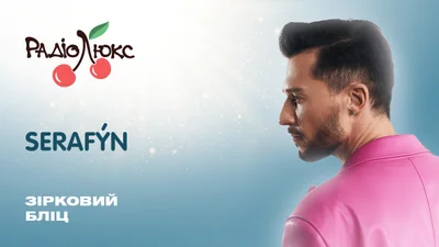 Зірковий бліц: SERAFÝN про роботу офіціантом і те, чи готовий він до дітей