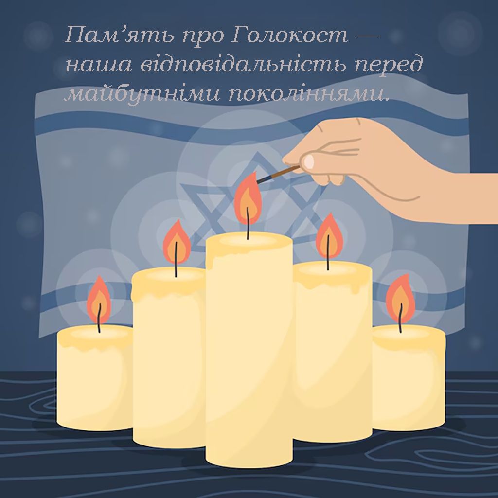 Слова поддержки к Международному дню памяти жертв Холокоста 2025 - фото 678995