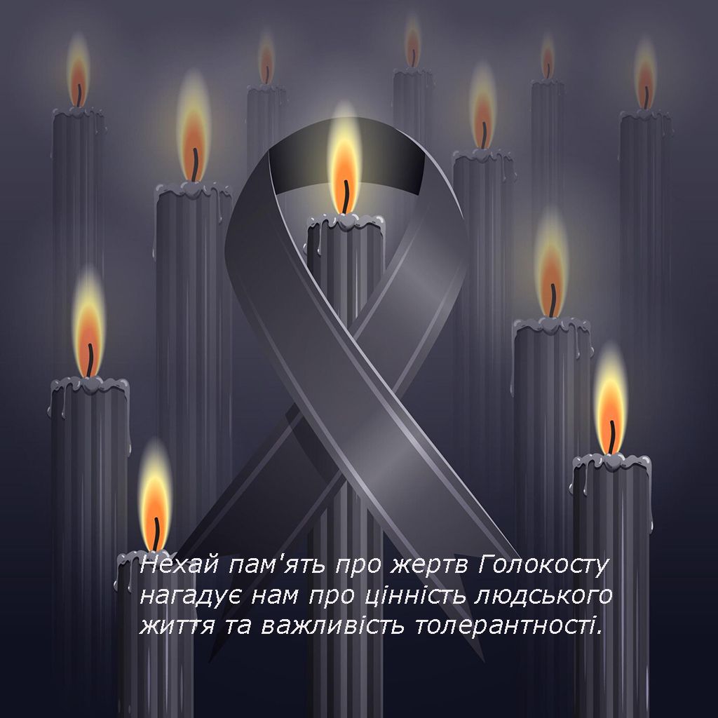Слова поддержки к Международному дню памяти жертв Холокоста 2025 - фото 678996