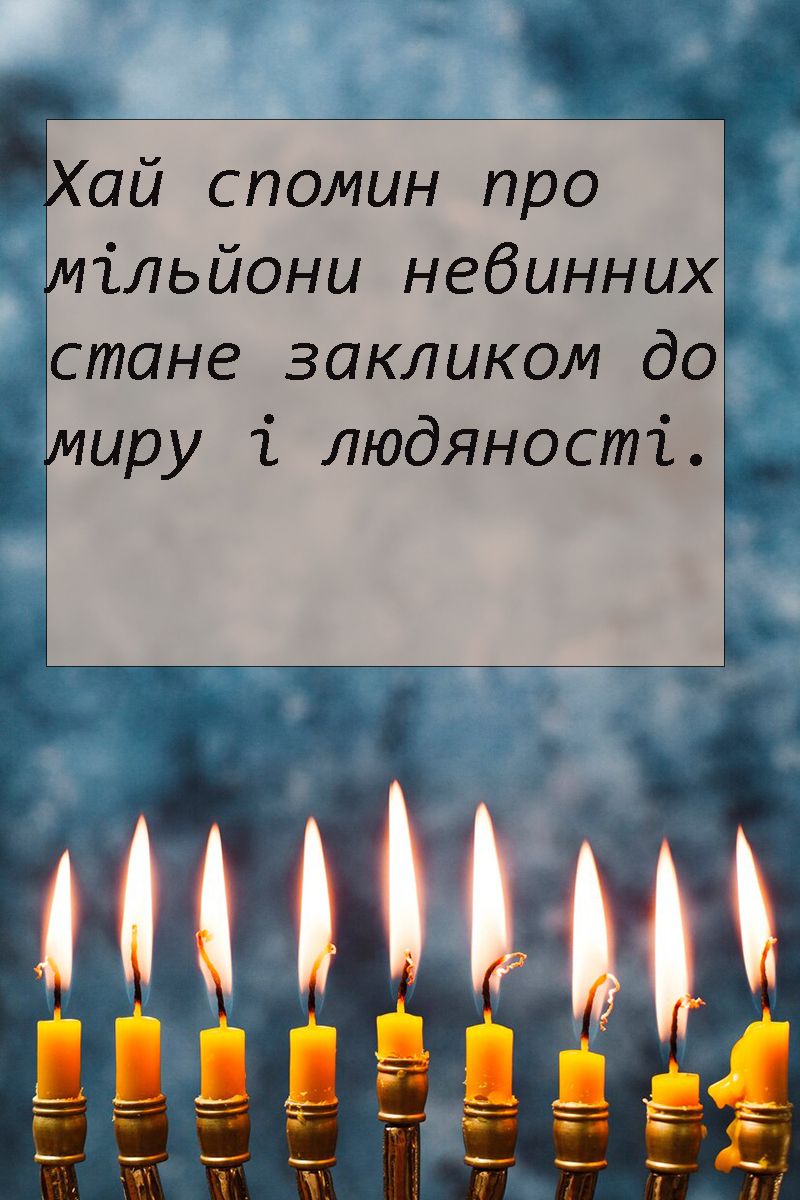 Слова поддержки к Международному дню памяти жертв Холокоста 2025 - фото 678997