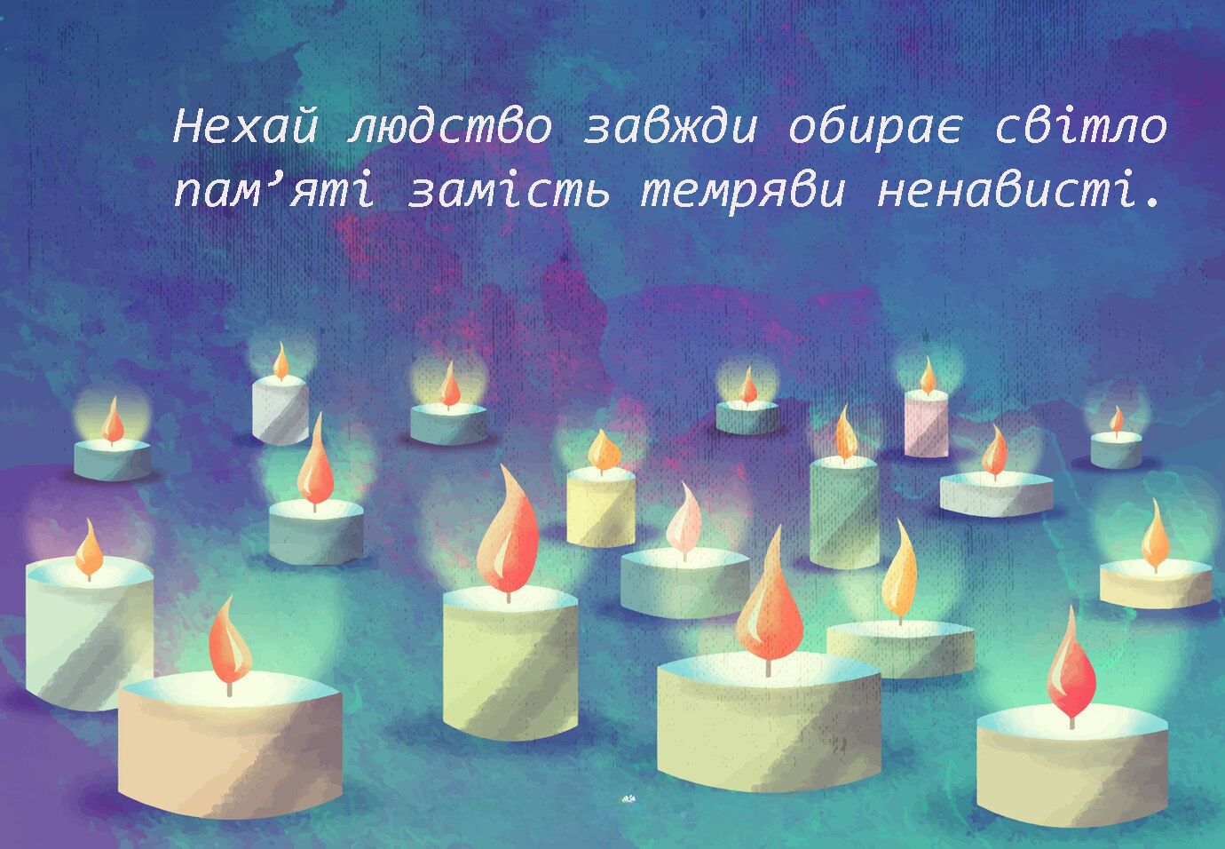 Слова поддержки к Международному дню памяти жертв Холокоста 2025 - фото 678998
