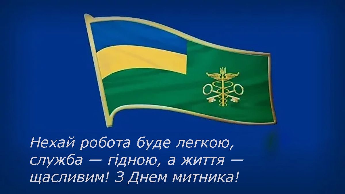 Готовая подборка поздравлений с Днем таможенника 2025 - открытки, стихи и проза - фото 679087