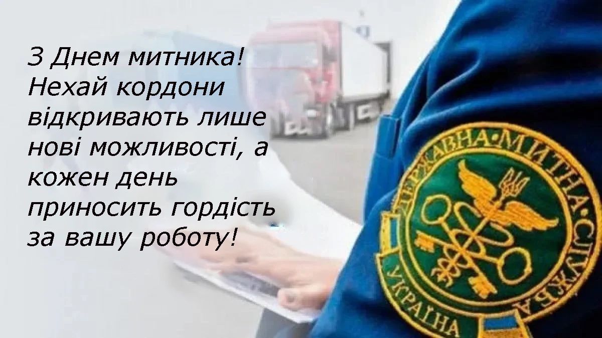 Готовая подборка поздравлений с Днем таможенника 2025 - открытки, стихи и проза - фото 679089