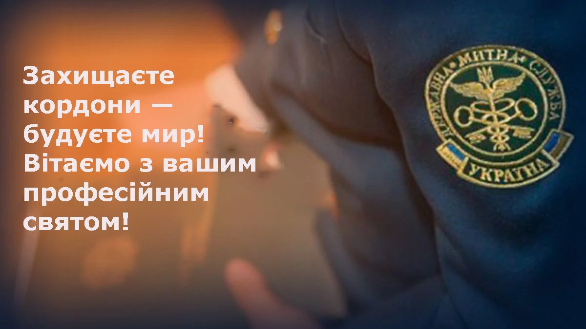 Готовая подборка поздравлений с Днем таможенника 2025 - открытки, стихи и проза - фото 679090