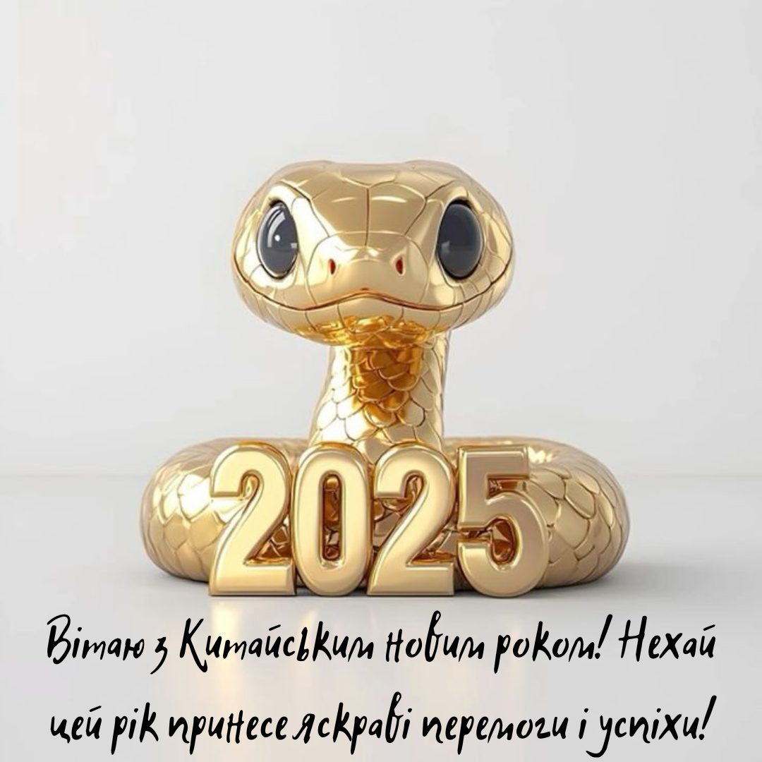 Китайский Новый год 2025: яркие картинки и креативные поздравления, заряжающие позитивом - фото 679138