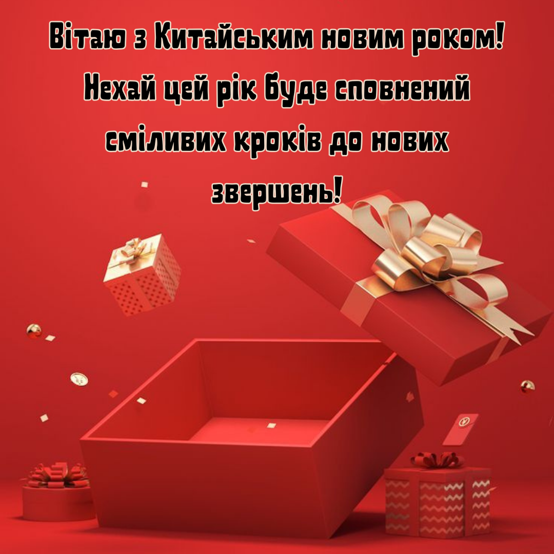 Китайский Новый год 2025: яркие картинки и креативные поздравления, заряжающие позитивом - фото 679139