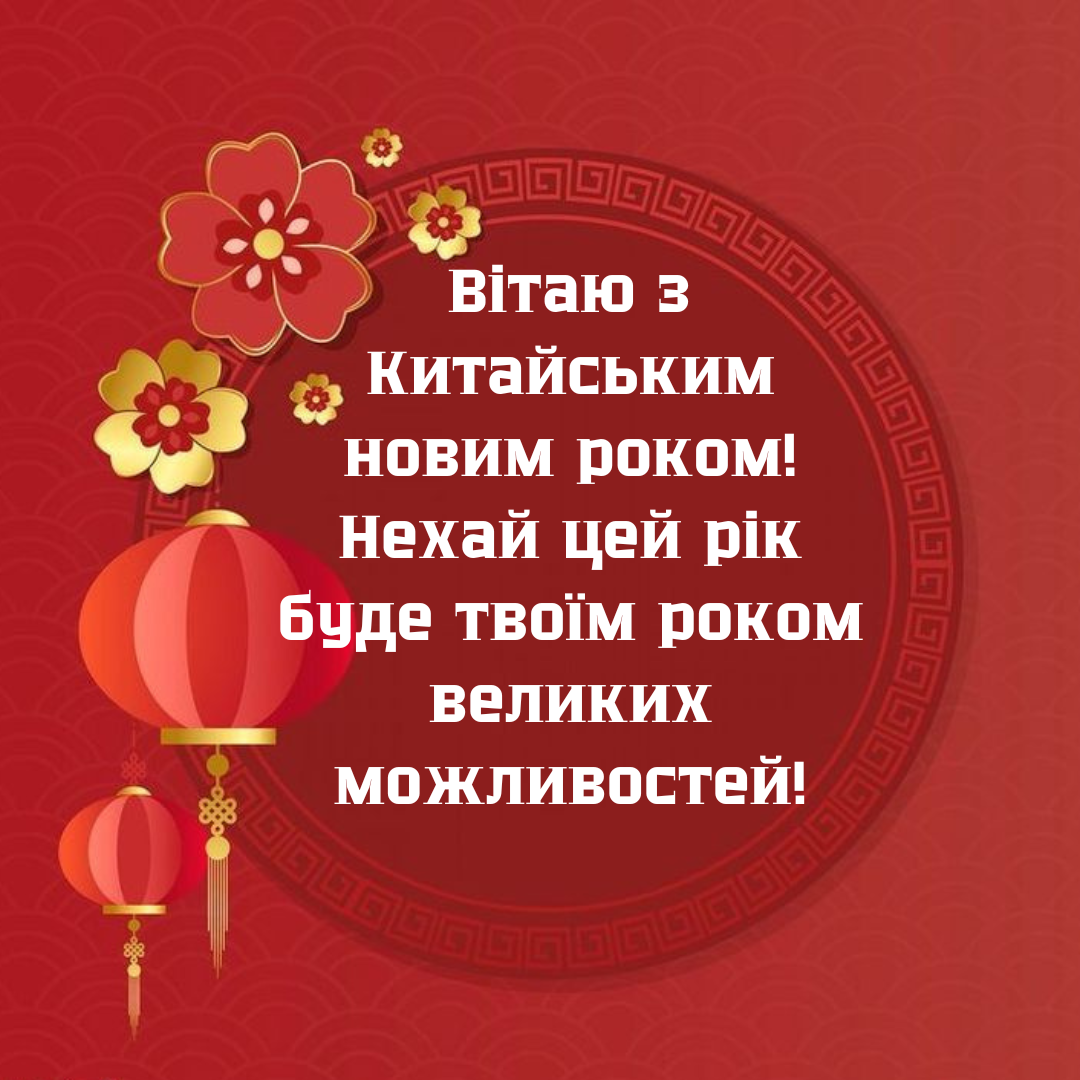 Китайский Новый год 2025: яркие картинки и креативные поздравления, заряжающие позитивом - фото 679140