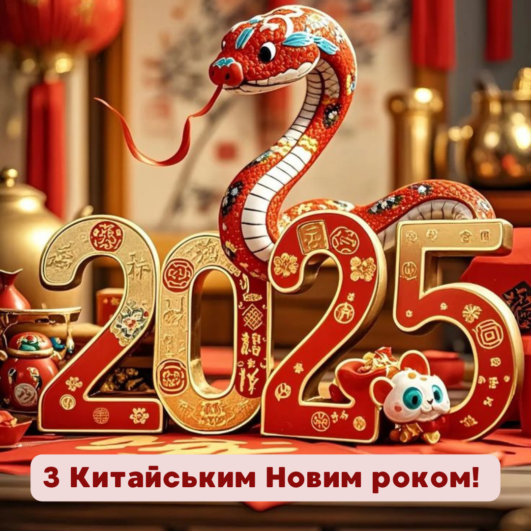 Китайский Новый год 2025: яркие картинки и креативные поздравления, заряжающие позитивом - фото 679144