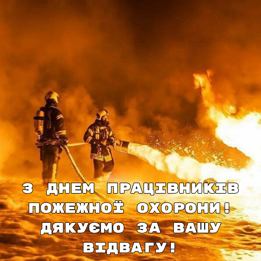 Герои огненной стихии: искренние поздравления для работников пожарной охраны - фото 679177