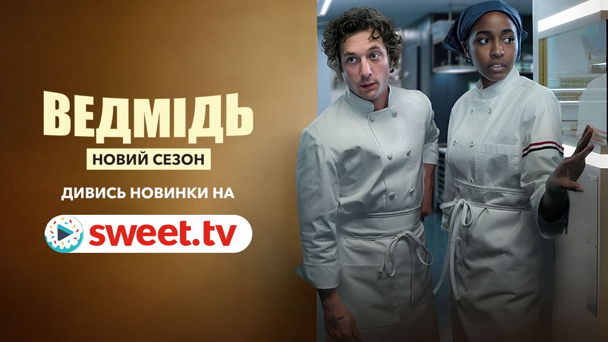 Кармі повернувся: третій сезон культового серіалу 'Ведмідь' вже на SWEET.TV - фото 679673