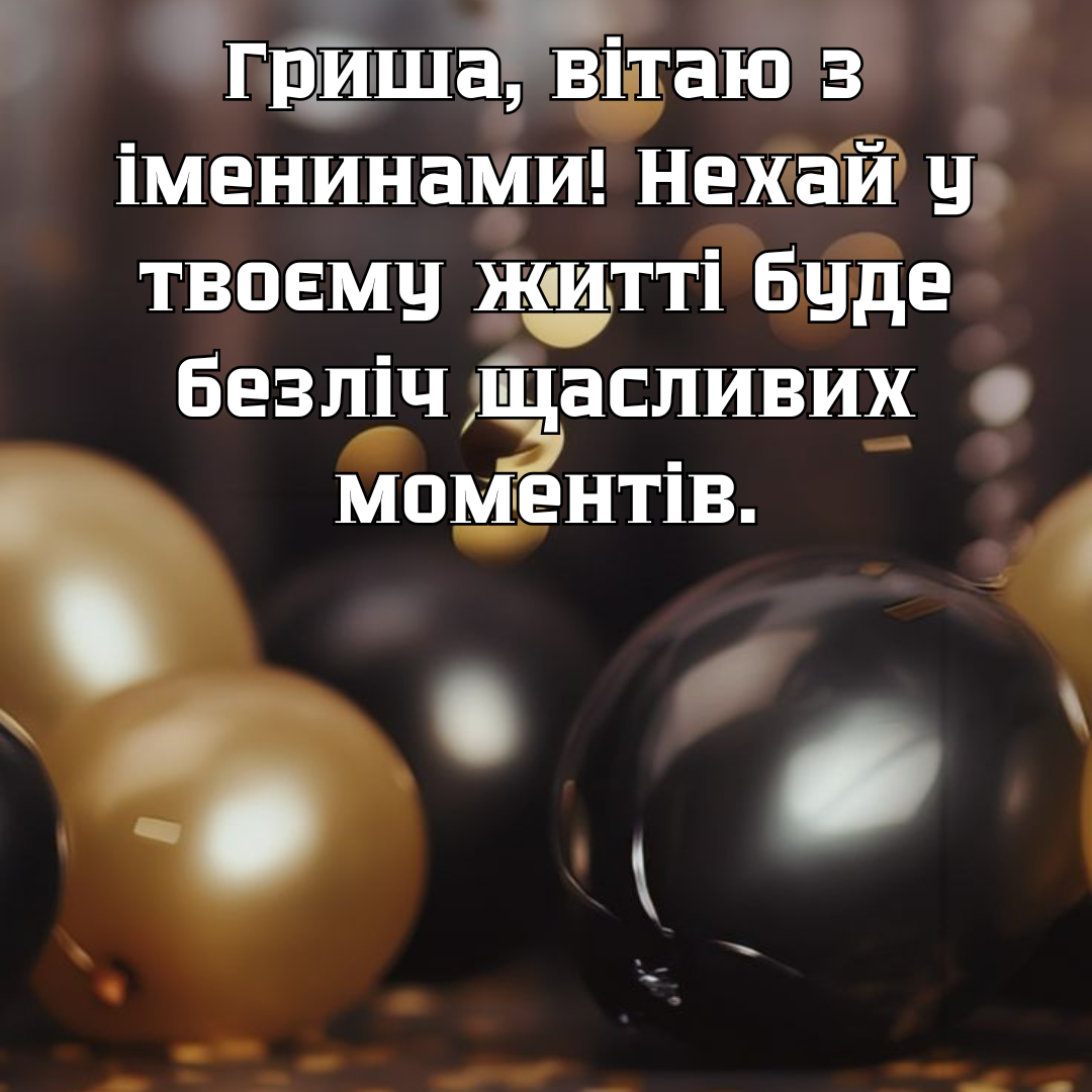 Яркие поздравления с именинами Григория, зажигающие сердце - фото 679716