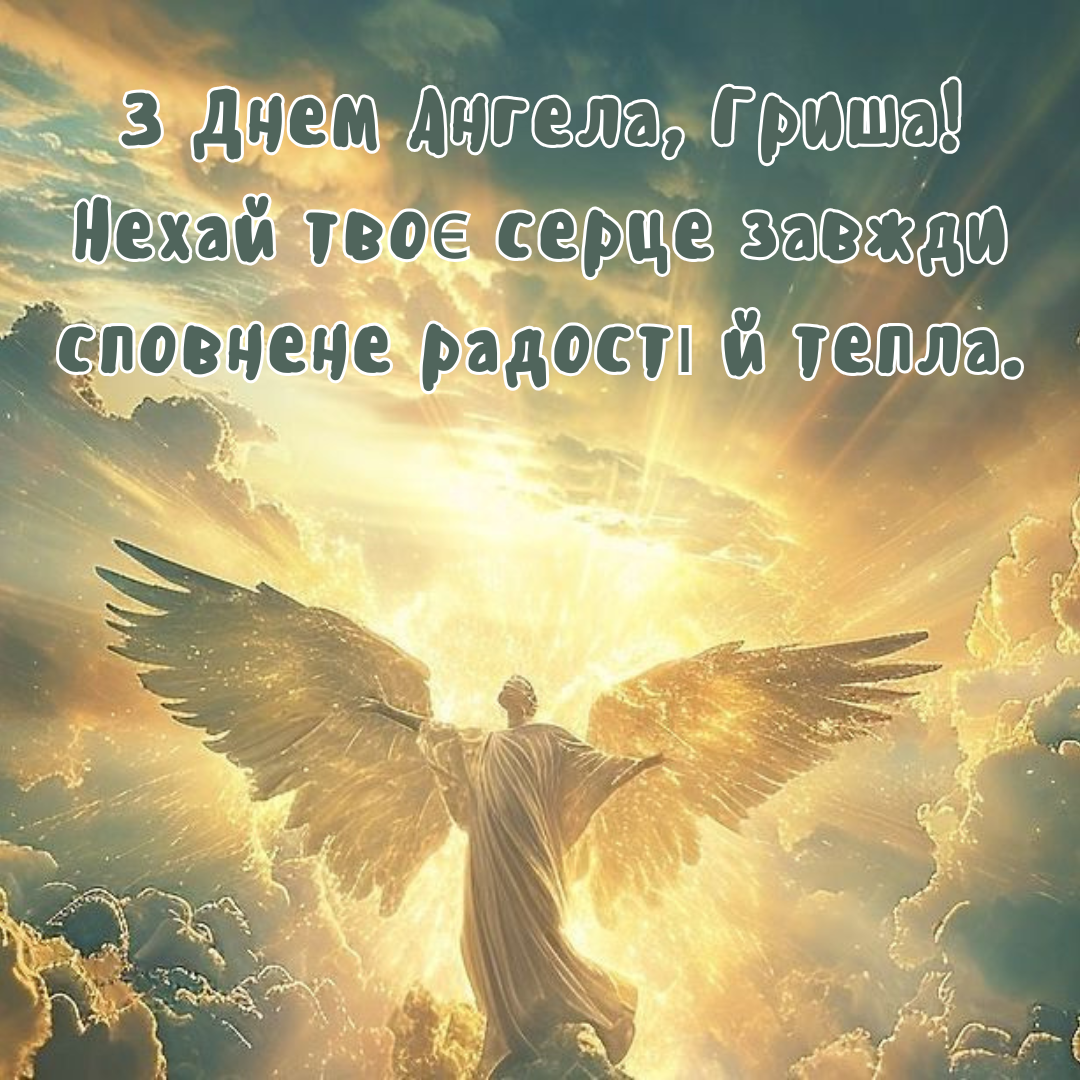 Яркие поздравления с именинами Григория, зажигающие сердце - фото 679720