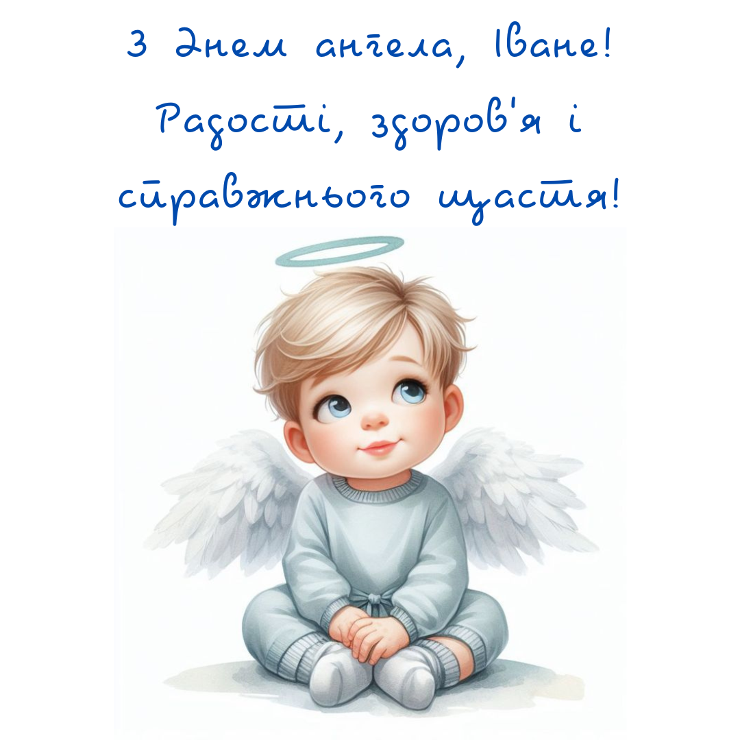 Именины Ивана: лучшие картинки и искренние поздравления от сердца - 680127 Именины Ивана: лучшие картинки и искренние поздравления от сердца - фото 680127
