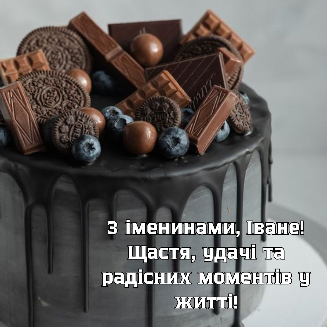 Именины Ивана: лучшие картинки и искренние поздравления от сердца - 680128 Именины Ивана: лучшие картинки и искренние поздравления от сердца - фото 680128
