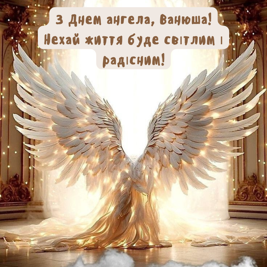 Именины Ивана: лучшие картинки и искренние поздравления от сердца - 680130 Именины Ивана: лучшие картинки и искренние поздравления от сердца - фото 680130