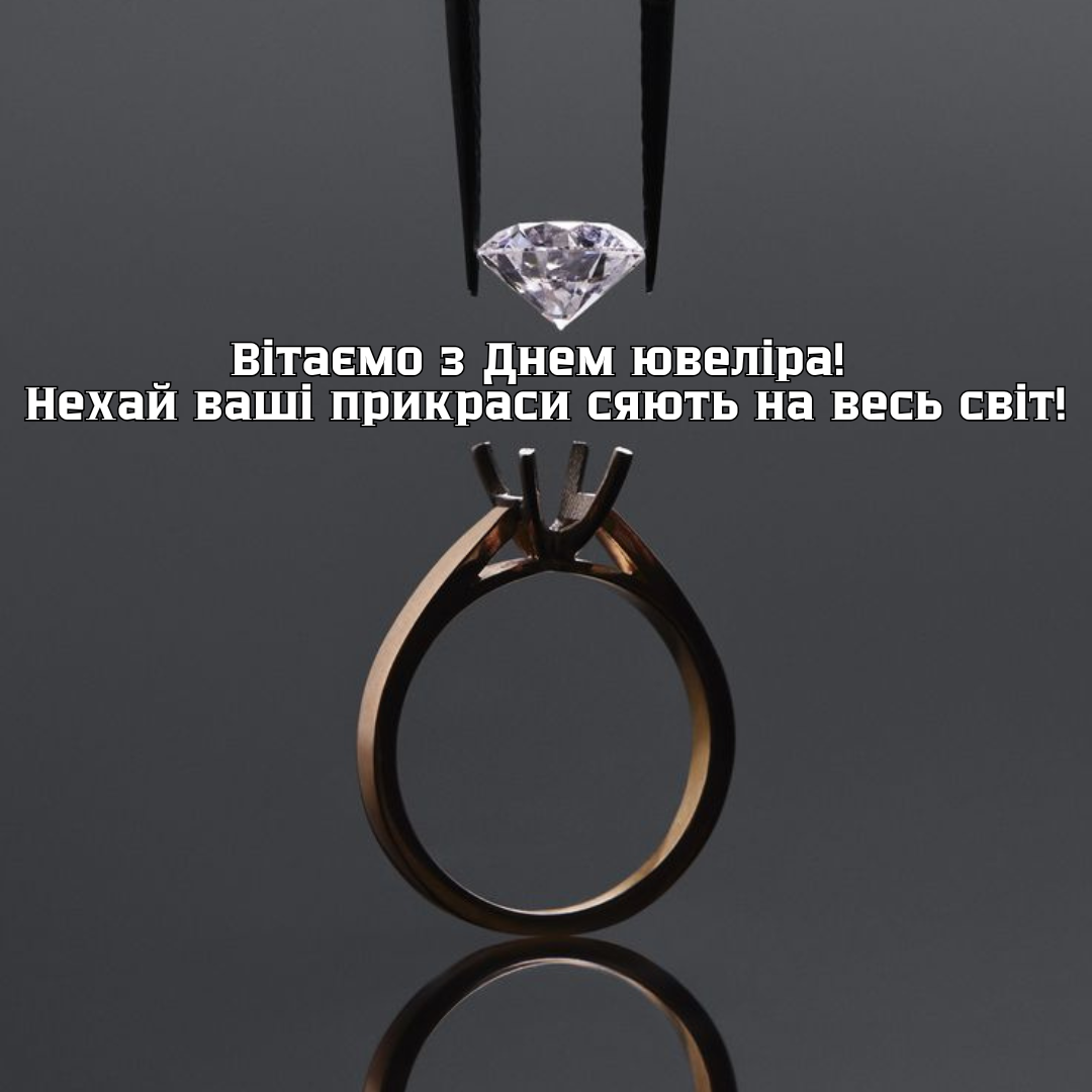 Вдохновляющие поздравления с Днем ювелира и открытки для мастеров красоты - фото 680140