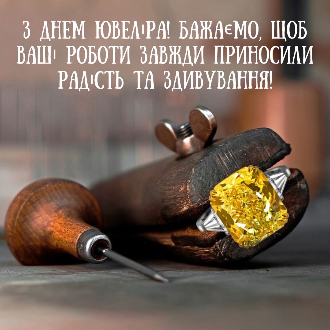Вдохновляющие поздравления с Днем ювелира и открытки для мастеров красоты - фото 680144