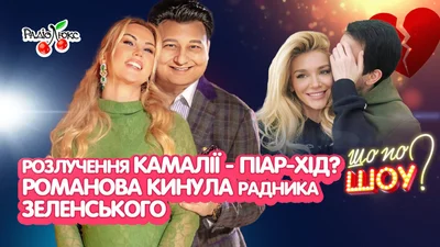 Миша Романова бросила советника Владимира Зеленского